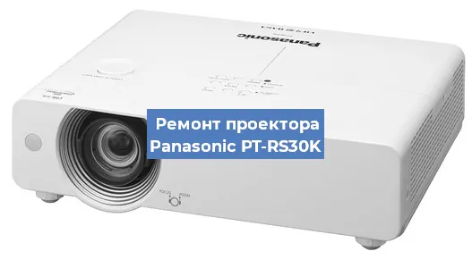 Ремонт проектора Panasonic PT-RS30K в Тюмени